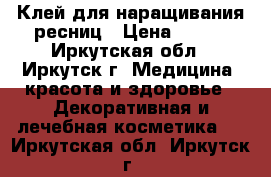 Клей для наращивания ресниц › Цена ­ 300 - Иркутская обл., Иркутск г. Медицина, красота и здоровье » Декоративная и лечебная косметика   . Иркутская обл.,Иркутск г.